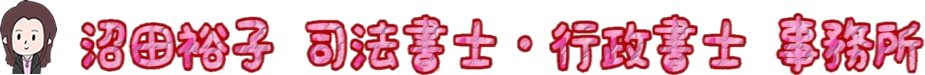 沼田裕子司法書士・行政書士事務所