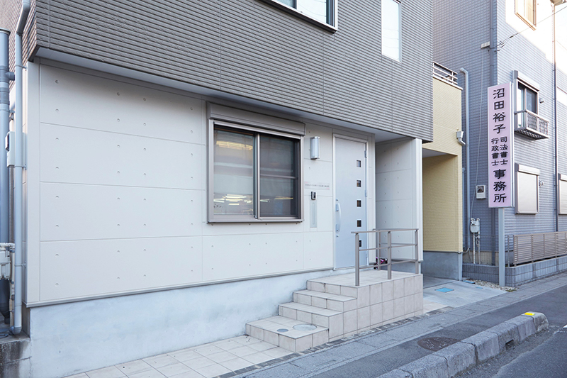 沼田裕子司法書士・行政書士事務所