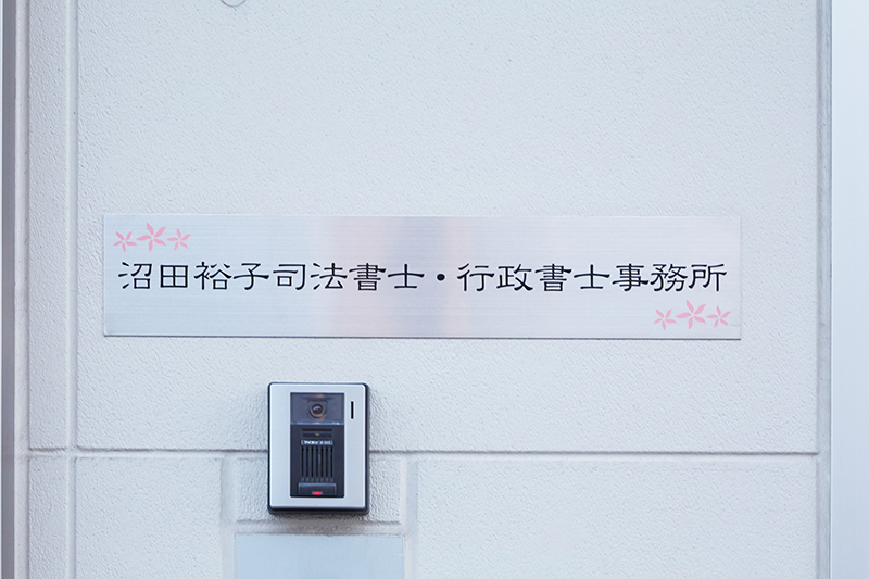 沼田裕子司法書士・行政書士事務所
