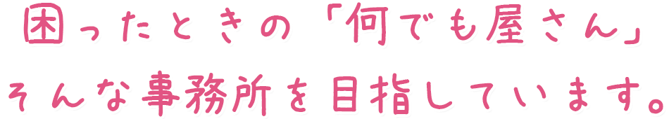 困ったときの「何でも屋さん」